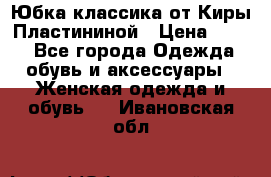 Юбка классика от Киры Пластининой › Цена ­ 400 - Все города Одежда, обувь и аксессуары » Женская одежда и обувь   . Ивановская обл.